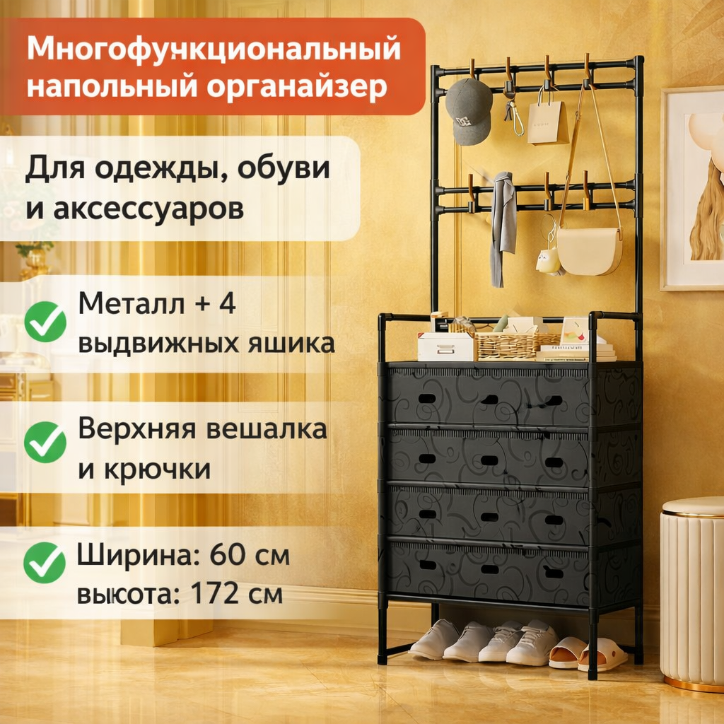 Многофункциональный напольный органайзер для одежды, обуви и аксессуаров с крючками и ящиками