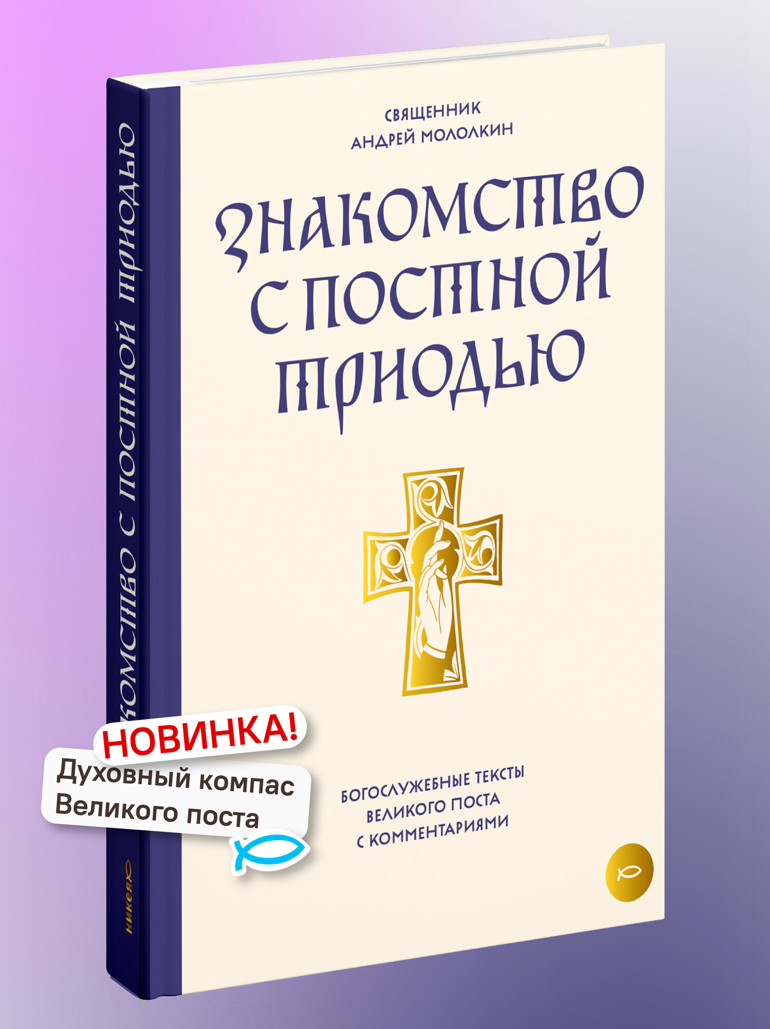 Книга Знакомство с Постной Триодью. Богослужебные тексты Великого поста, с комментариями