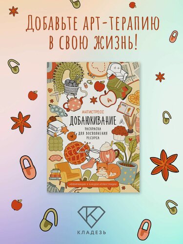 Изображение товара Добаюкивание. Раскраска для восполнения ресурса. Антистресс АСТ Книга