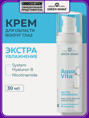 Изображение товара Крем для кожи вокруг глаз GREEN MAMA Aquavita 8 экстраувлажнение 30 мл