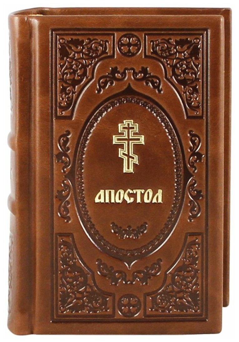 Книга "Апостол". Эксклюзивное подарочное издание в натуральной коже