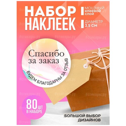 Наклейки Спасибо за покупку, диаметр 35 мм наклейки спасибо диаметр 30 мм 300 штук