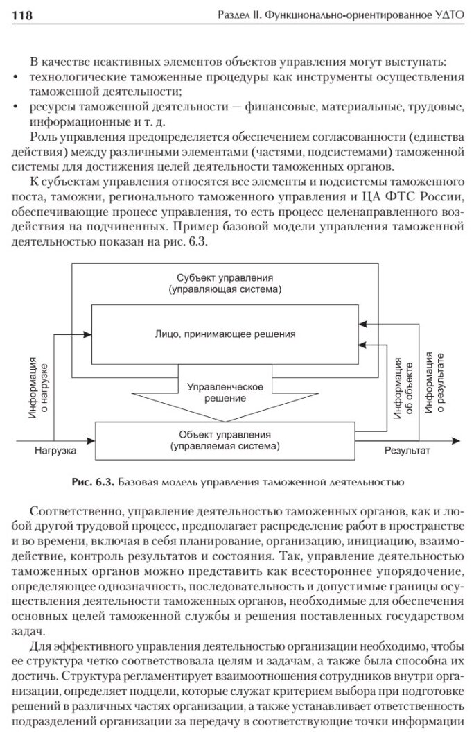 Управление деятельностью таможенных органов. Учебник для вузов - фото №6