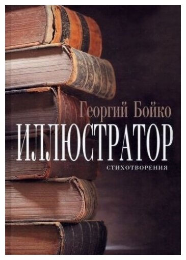 Иллюстратор (Бойко Георгий) - фото №1
