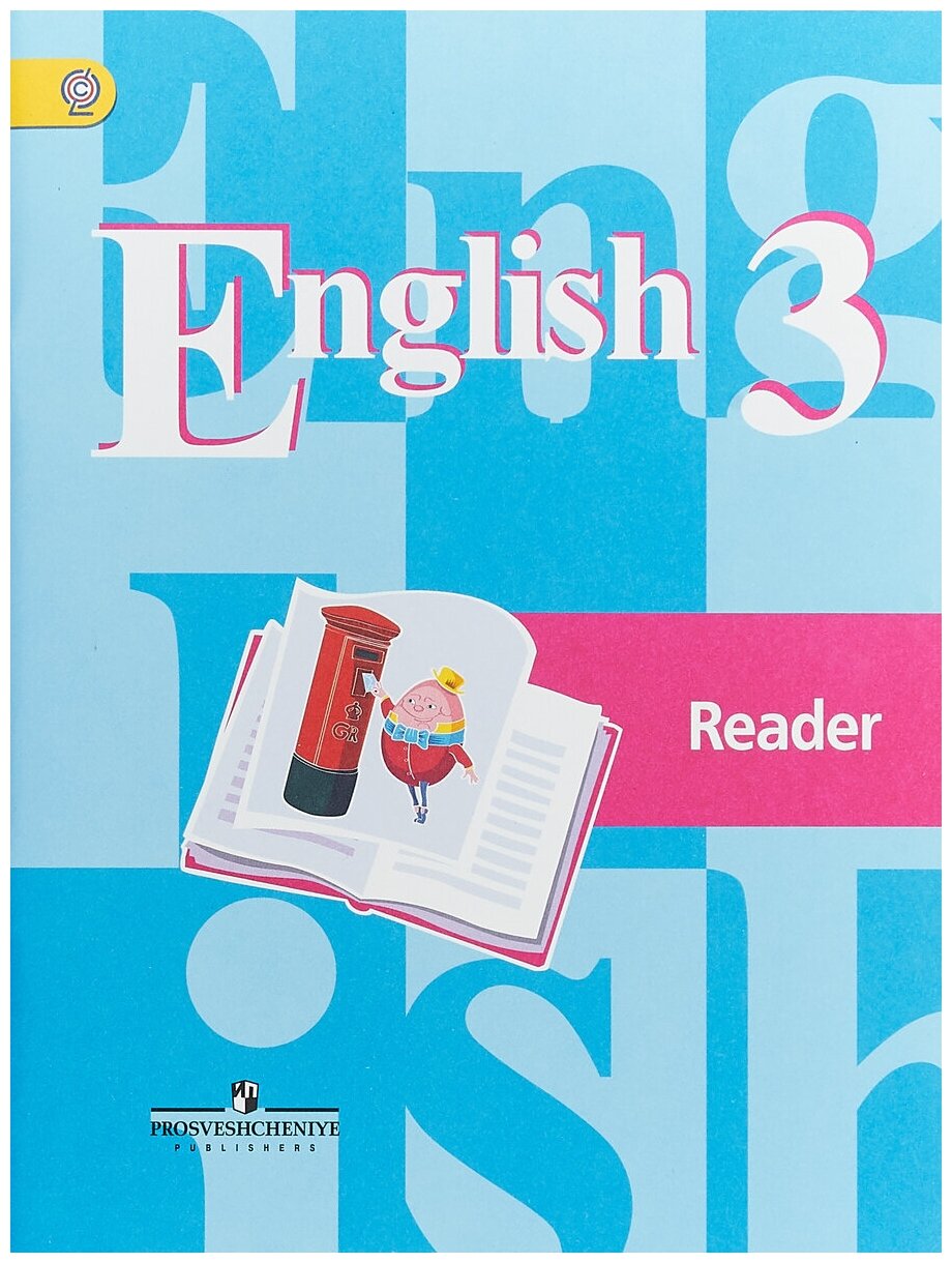 Английский язык. 3 класс. Книга для чтения. - фото №1