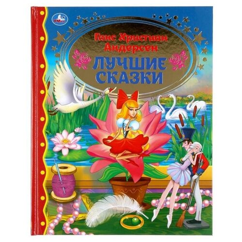 андерсен ганс христиан сказки 267 андерсен г бетин Лучшие сказки, Ганс Христиан Андерсен. твердый переплет