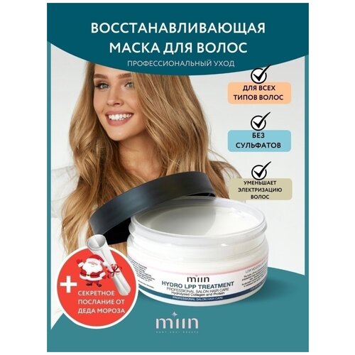 Маска для волос восстанавливающая и увлажняющая с коллагеном Eco Hydro LPP Treatment, 150 ml