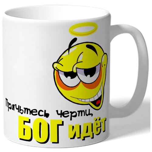 фото Кружка прячьтесь черти, бог идет drabs