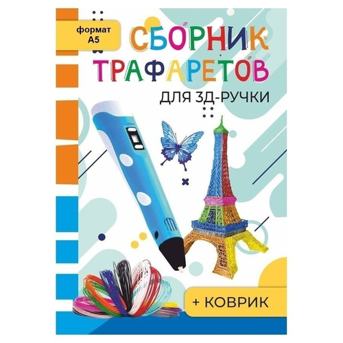 HitMix / Трафареты для 3д ручки / сборник трафаретов / книга трафаретов для 3d ручки / А5