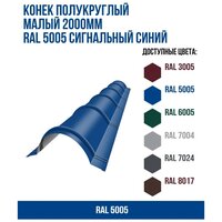 Конек полукруглый малый 2000мм RAL 5005 Сигнальный синий