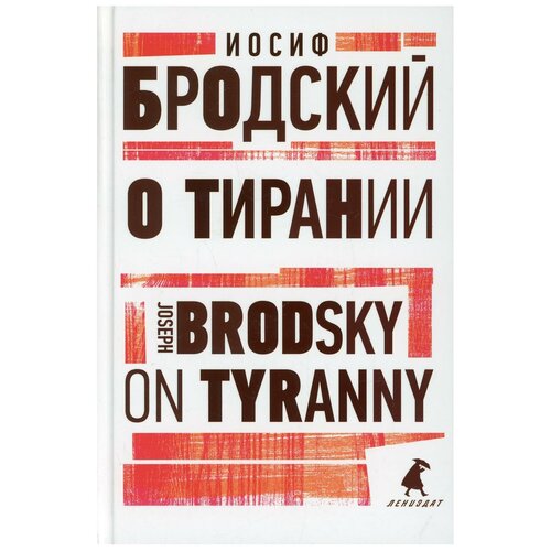 О тирании / On Tyranny