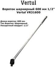 Вороток шарнирный 600 мм 1/2" Vertul VR31600