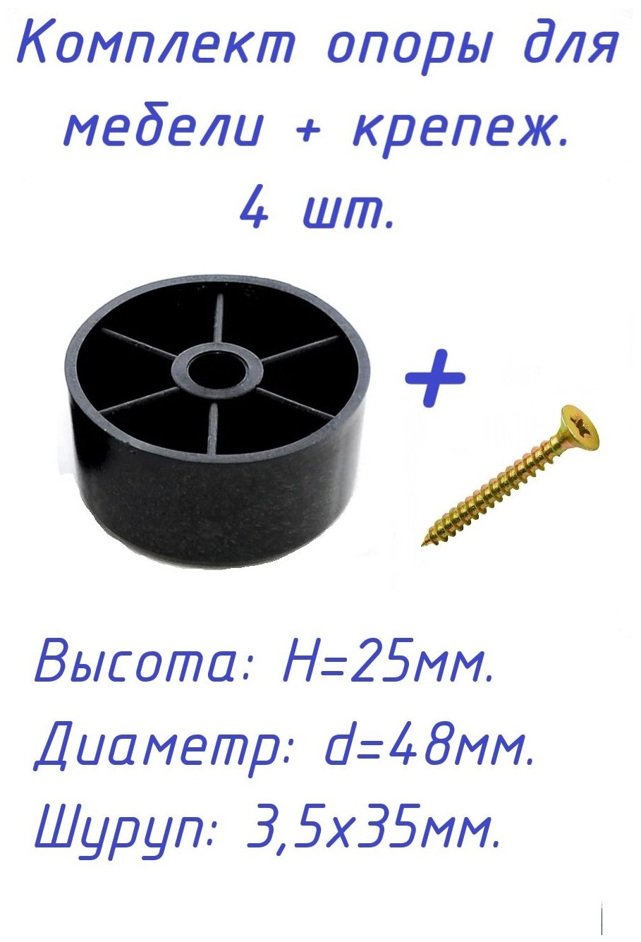 Опора/ножка мебельная, пластиковая, нерегулируемая, диаметр 48 мм., комплект 4 шт. + набор крепежа. - фотография № 2