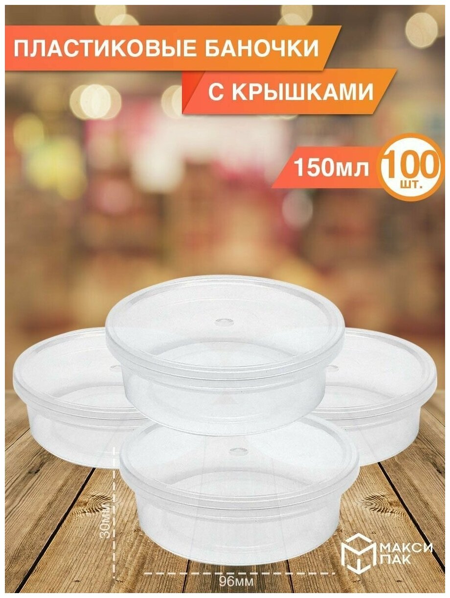 Одноразовая посуда, контейнеры круглые с крышкой 150 мл, 100 шт