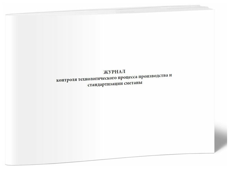 Журнал контроля технологического процесса производства и стандартизации сметаны, 60 стр, 1 журнал, А4 - ЦентрМаг