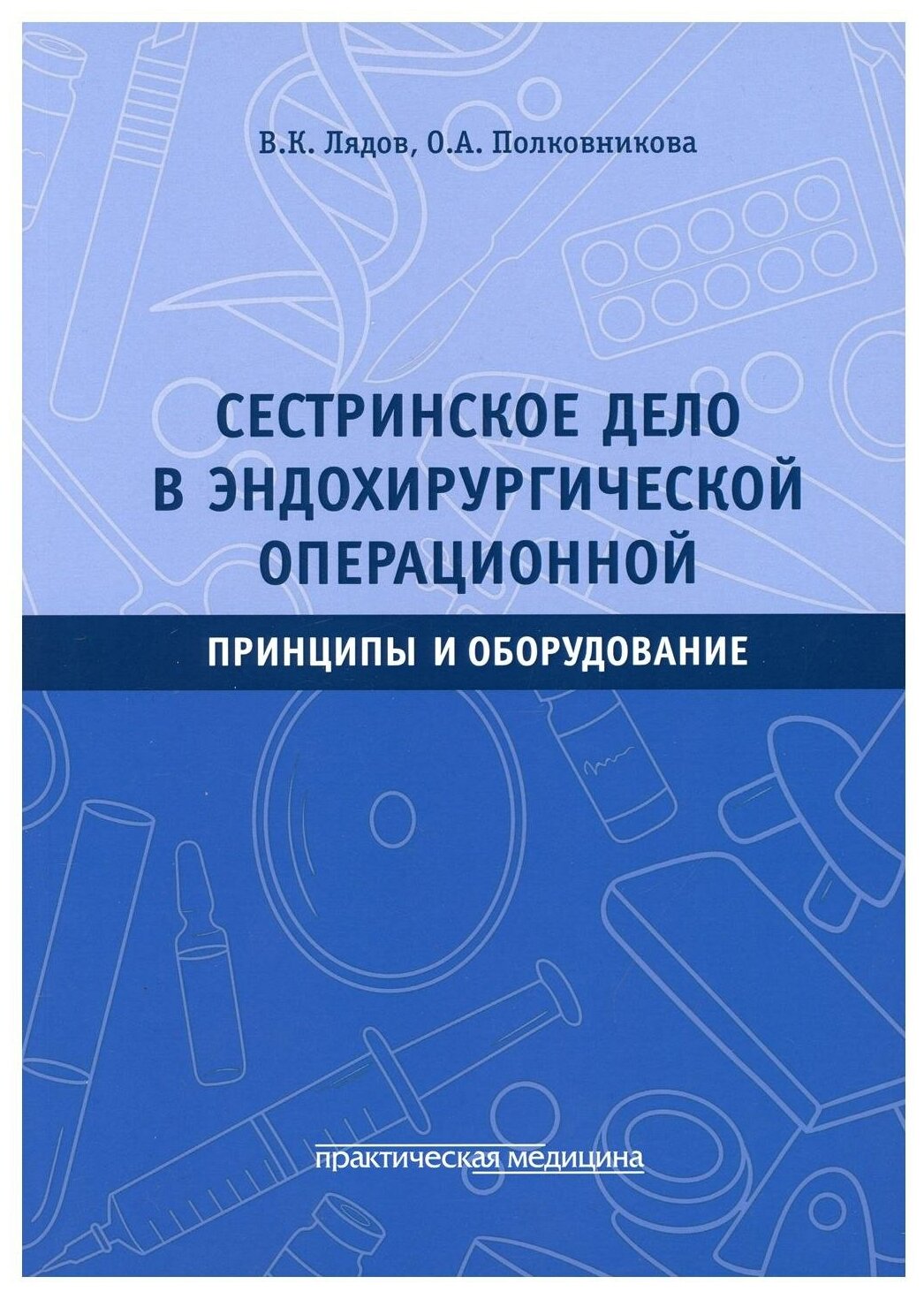 Сестринское дело в эндохирургической операционной. Принципы и оборудование