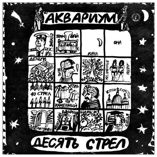 Аквариум Десять Стрел 12