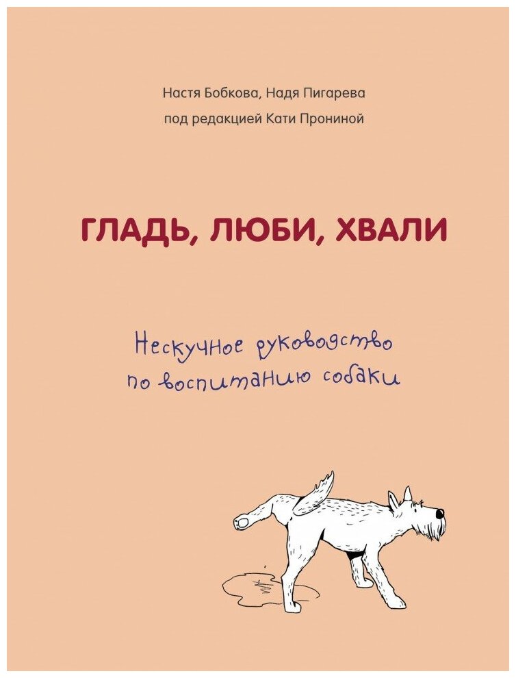 Гладь, люби, хвали. Нескучное руководство по воспитанию собаки - фото №1