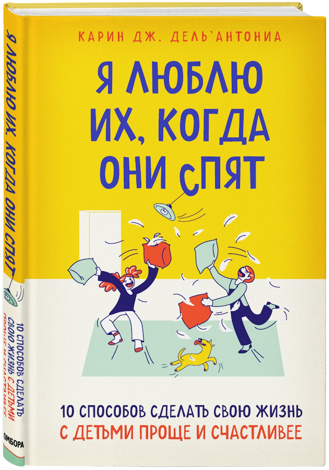 Дель’Антониа К. Дж. Я люблю их, когда они спят. 10 способов сделать свою жизнь с детьми проще и счастливее