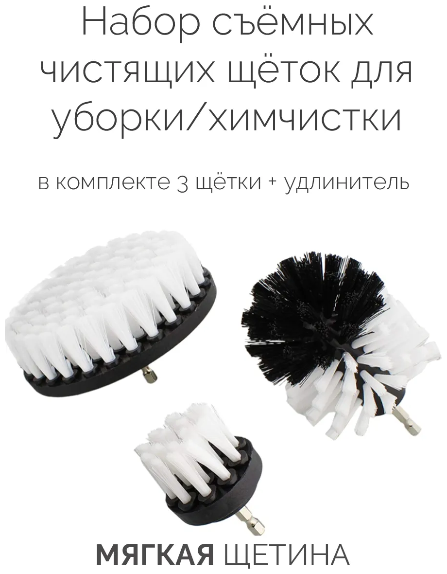 Набор щеток насадок на дрель и шуруповерт для чистки / насадка щетка для химчистки 3 шт + удлинитель. Matoka