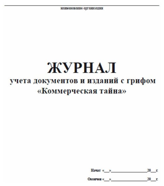 Журнал учета документов и изданий с грифом "Коммерческая тайна", 60 стр, 1 журнал, А4 - ЦентрМаг