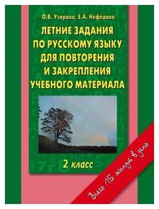 АКМ. Летние задания по русскому языку 2 класс для повторения.