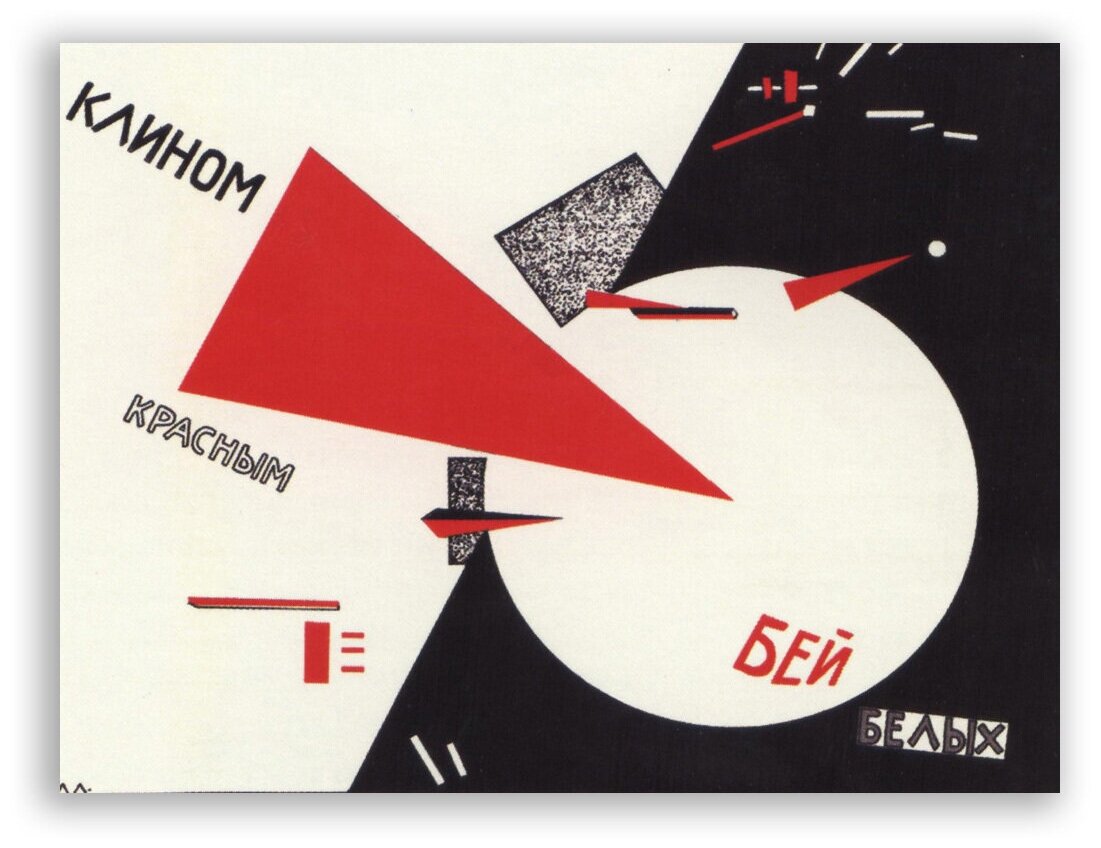 Советский постер, плакат на бумаге / Клином Красных Бей Белых / Размер 60 x 80 см