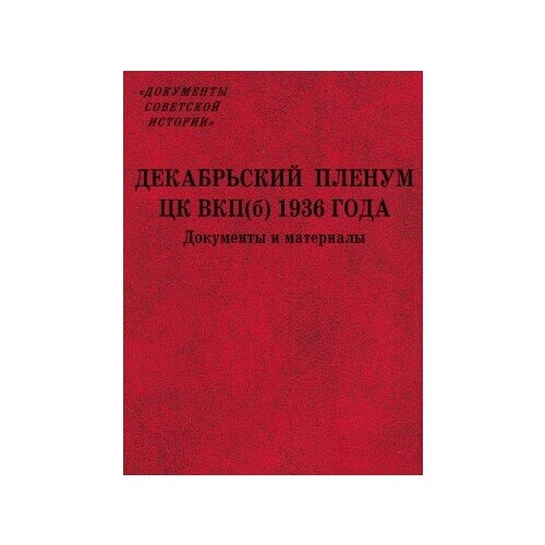 фото Книга декабрьский пленум цк вкп(б) 1936 года : документы и материалы / сост. в. н. колодежный, л. н. доброхотовм политическая энциклопедия, 2017351 с ( документы советской истории) росспэн