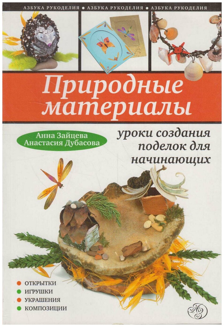 Книга: Природные материалы: уроки создания поделок для начинающих / Зайцева А. А, Дубасова А. А.