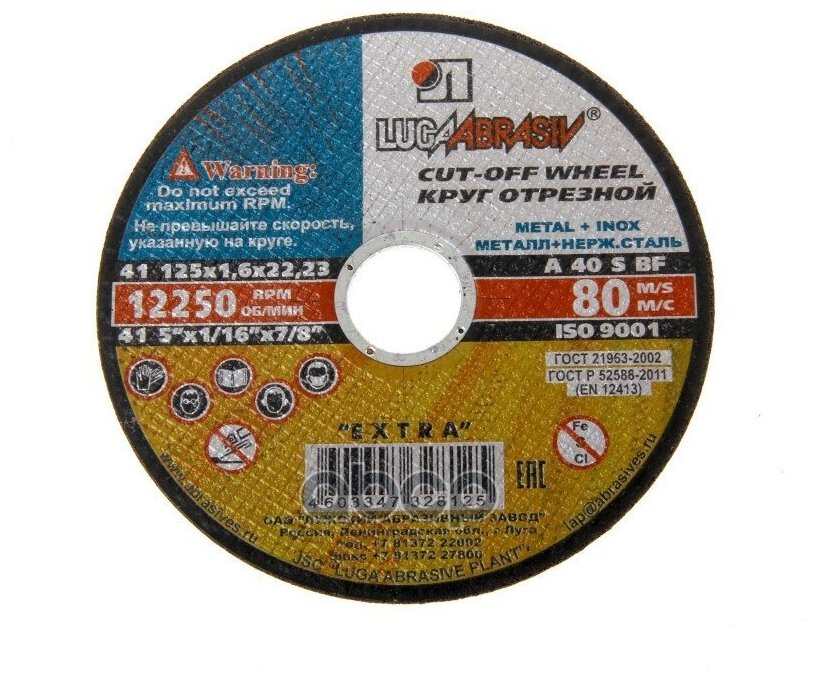 фото Круг Отрезной 125x1.6x22 Мм . По Металлу+Нержавейка Luga Luga Abrasiv арт. 41125162223A40SBF802