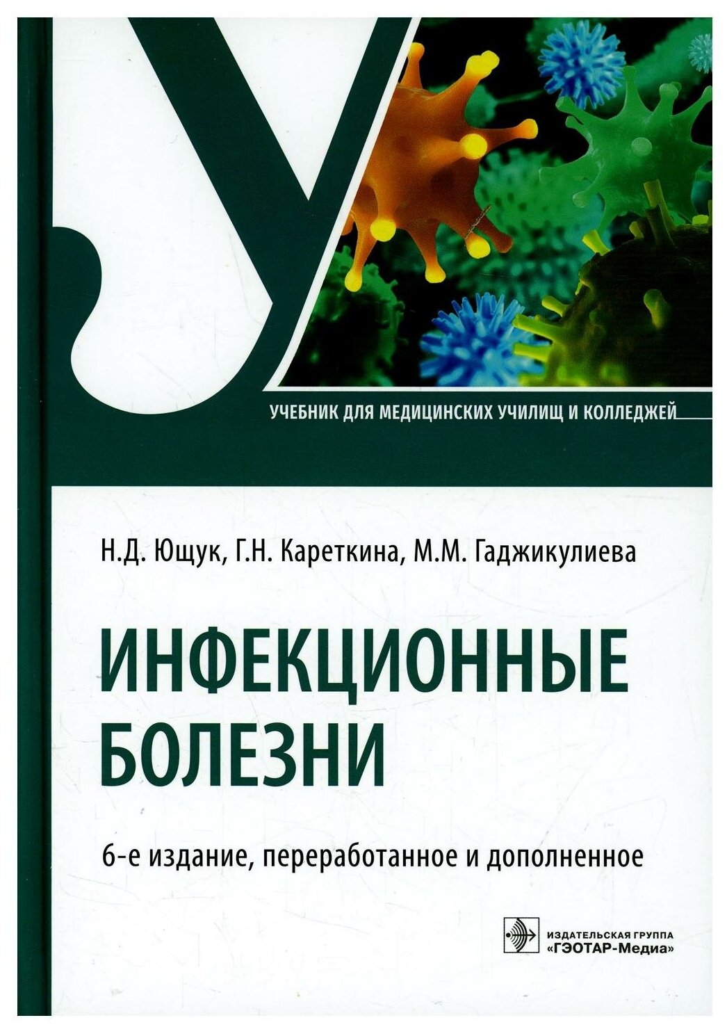 Инфекционные болезни. Учбеник для СПО - фото №1