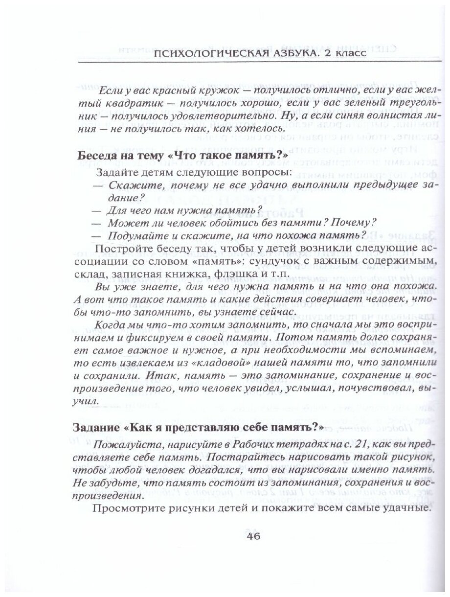 Психологическая азбука. Программа развивающих занятий во 2-м классе - фото №2