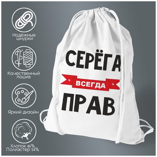 сумка для обуви coolpodarok серега всегда прав Сумка для обуви CoolPodarok Серега всегда прав