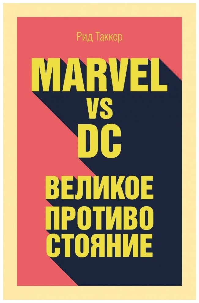 Marvel vs DC. Великое противостояние двух вселенных