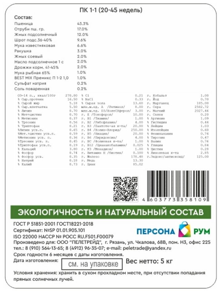 Полнорационный комбикорм для кур-несушек 20-45 недель ПК 1-1 (крупка) 5 кг. - фотография № 2