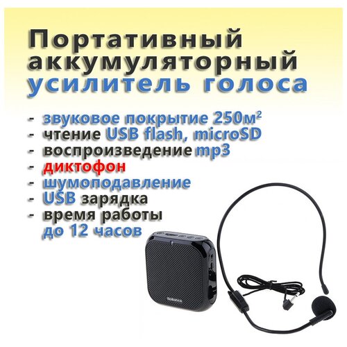 Портативный усилитель голоса аккумуляторный с функцией записи (USB зарядка, чтение USB flash, microSD, mp3) Rolton