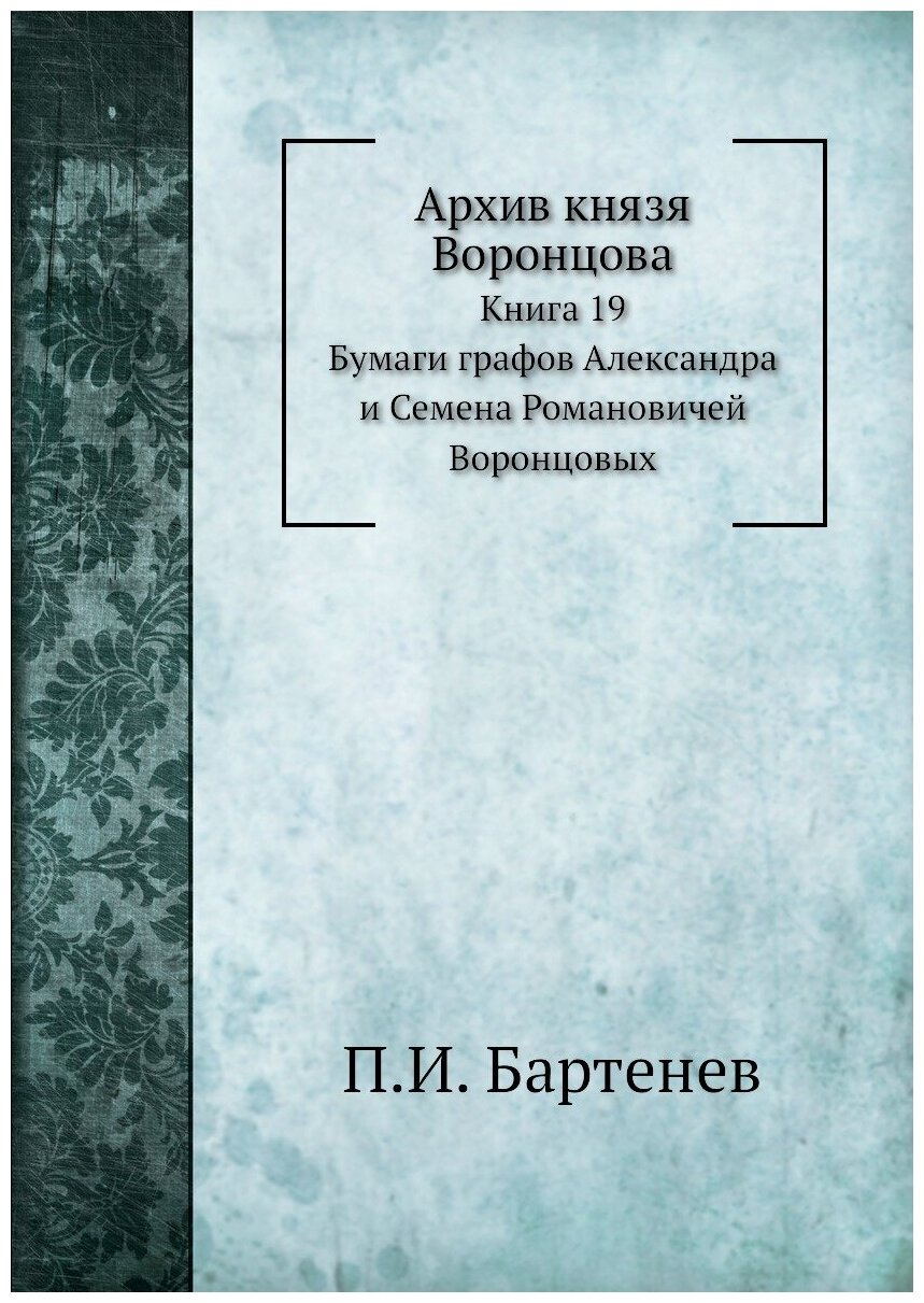 Книга Архив князя Воронцова, книга 19, Бумаги Графов Александра и Семена Романовичей Во... - фото №1