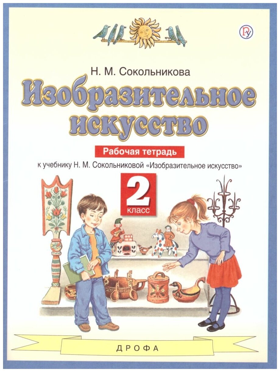 Просвещение/Союз Изобразительное искусство 2 класс. Рабочая тетрадь. ФГОС