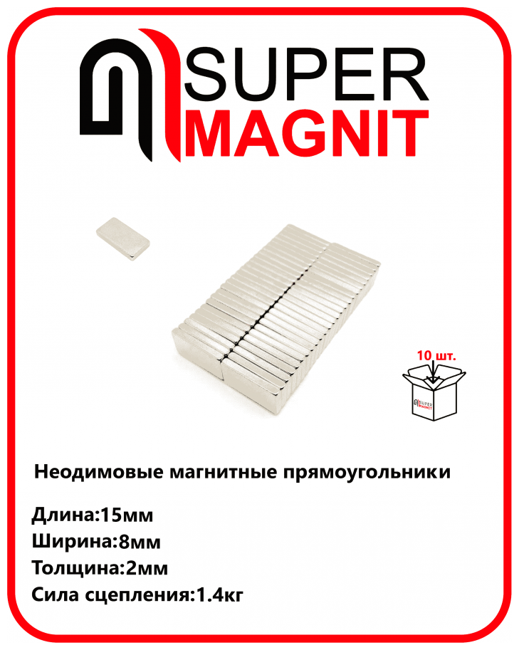 Неодимовые магнитные прямоугольники 15х8х2 мм набор 10 шт