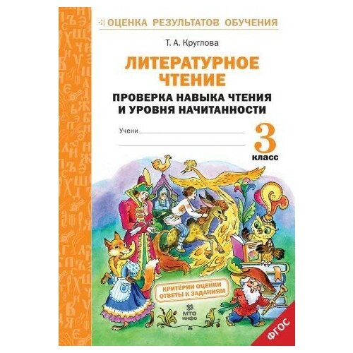 Литературное чтение 3 кл. Проверка навыка чтения и уровня начитанности ФГОС Круглова Т. А.