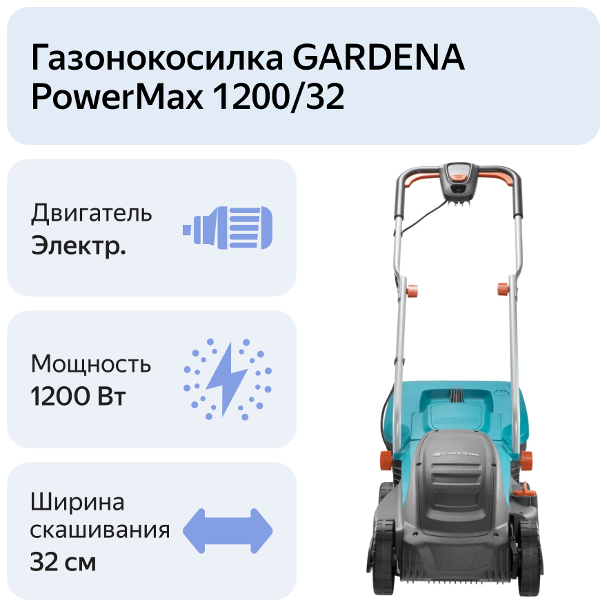 Газонокосилка электрическая PowerMax™ 1200/32 - фотография № 7