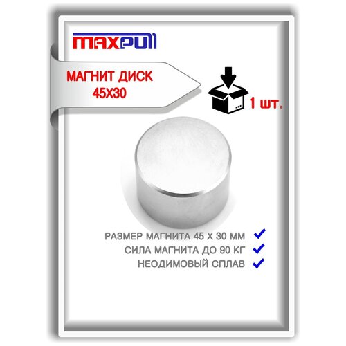 Прижимной магнит MaxPull диск 45х30 мм сплав NdFeB сила сцепления 90 кг