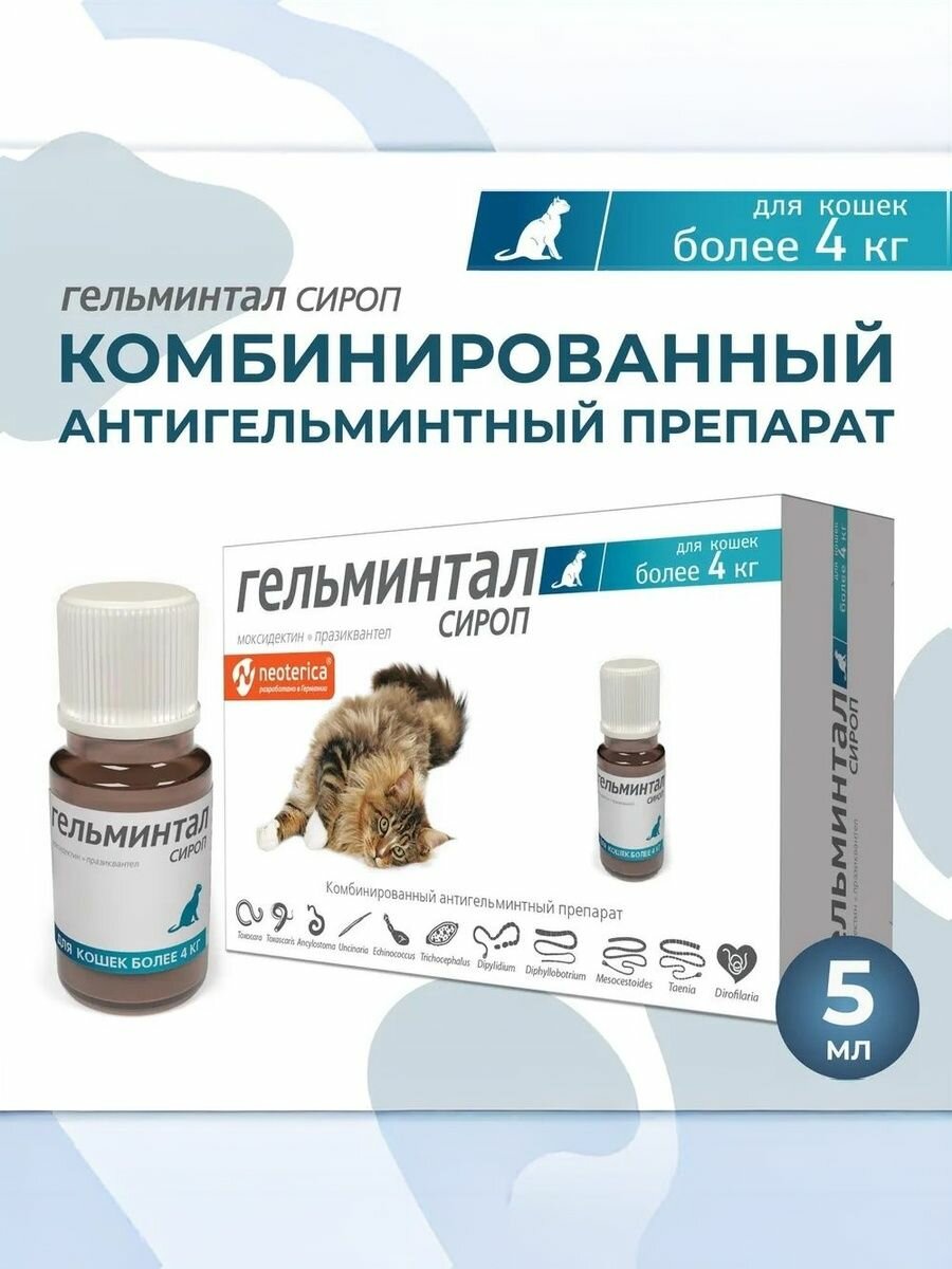 Гельминтал Cироп для кошек более 4 кг — фото 1