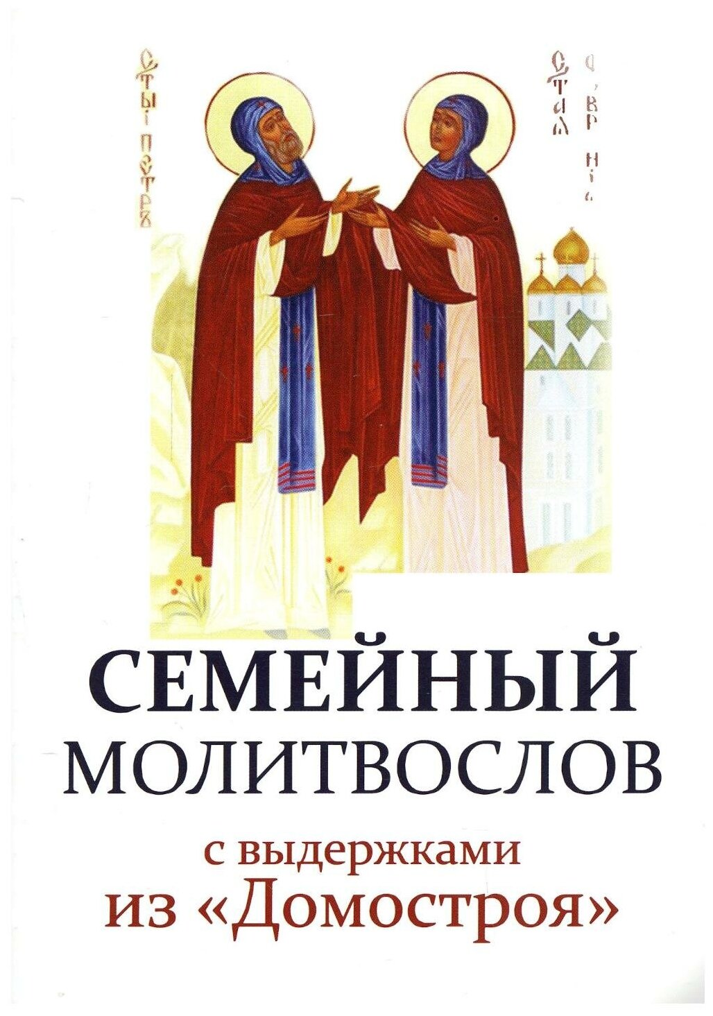 Семейный молитвослов с выдержками из "Домостроя". Токарев В. А.