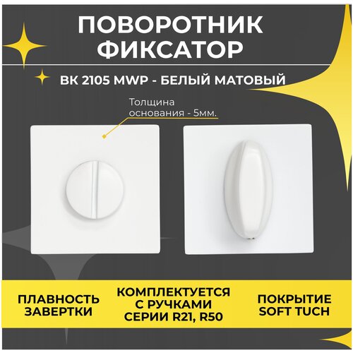 ручка дверная abriss r21 027 mwp белый матовый поворотник фиксатор дверной abriss bk 2105 mwp белый матовый под врезной замок 30049 Поворотник ABRISS BK 2105 MWP (Белый матовый)