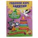 Эксмо Годовой курс занятий: для детей от рождения до года (+ CD). Горбацевич А. Г., Далидович А., Мазаник Т. М., Цивилько Н. М.