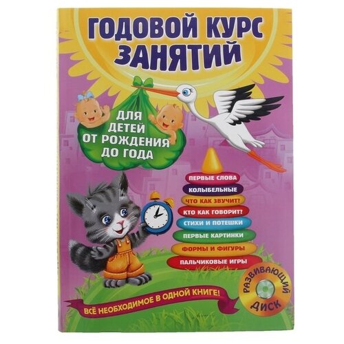 Эксмо Годовой курс занятий: для детей от рождения до года (+ CD). Горбацевич А. Г., Далидович А., Мазаник Т. М., Цивилько Н. М.