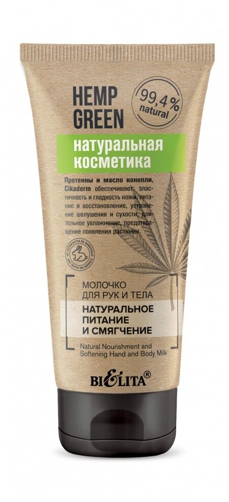 Bielita Молочко для рук и тела Натуральное питание и смягчение Hemp green, 150 мл