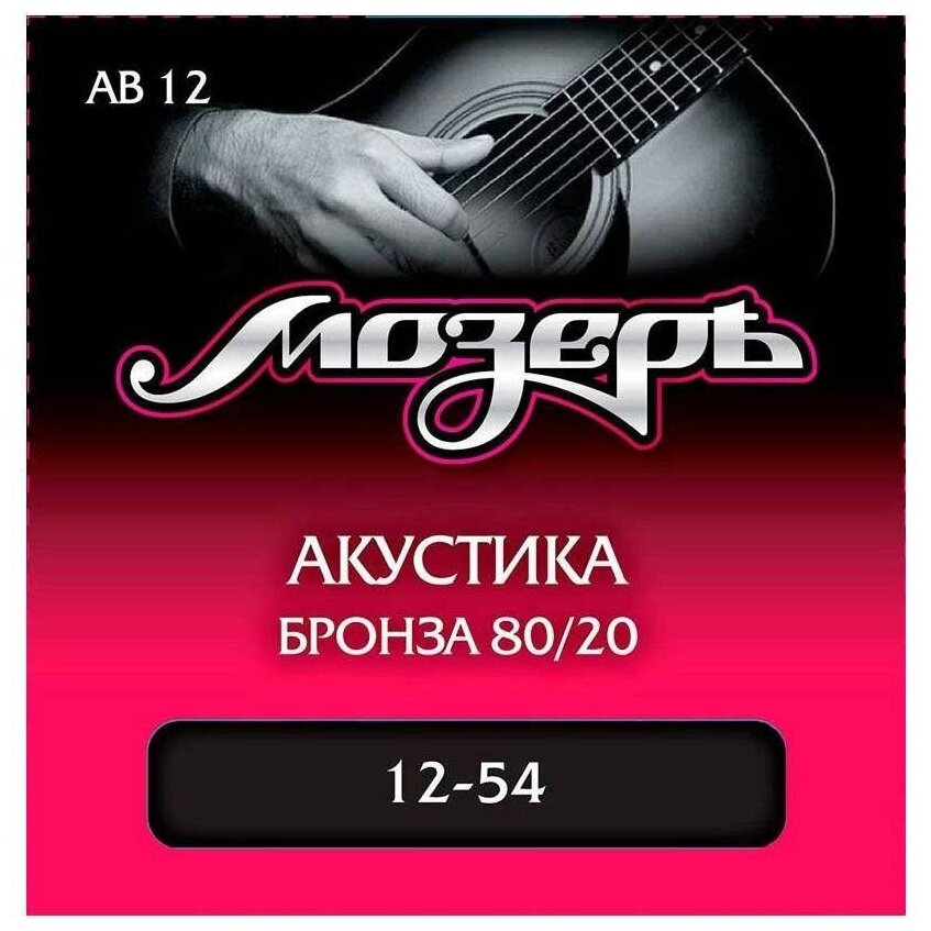 Струны для акустической гитары мозеръ AB12 12-54