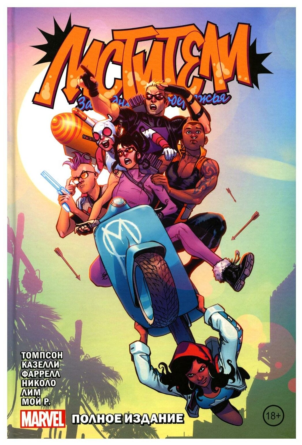 Мстители Западного побережья: комикс. (Полное издание) — Комиксы и ...